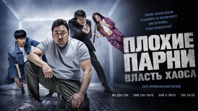 Плохие парни: Власть хаоса | Nappeun nyeoseokdeul: deo mubi (2019)