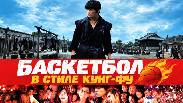 Баскетбол в стиле кунг‑фу | Kung Fu Dunk / Gong fu guan lan (2008)