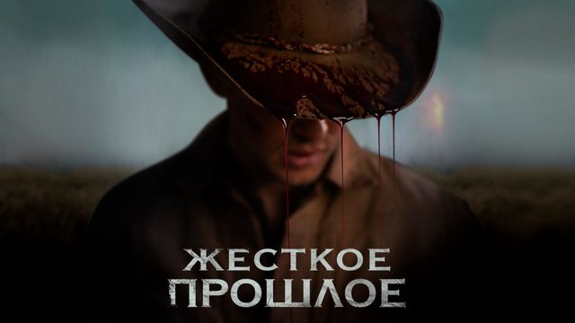 Жёсткое прошлое | The Bygone (2019)