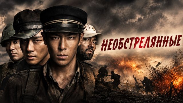Необстрелянные | Pohwasogeuro (2010)