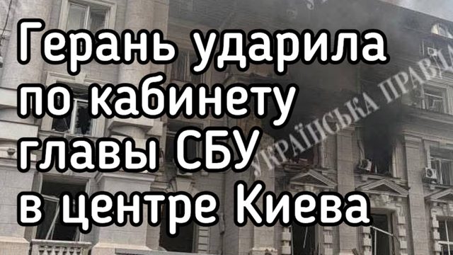 Срочная новость! Герань ударила по кабинету главы СБУ в центре Киева. Вынесло крыло. Много трупов
