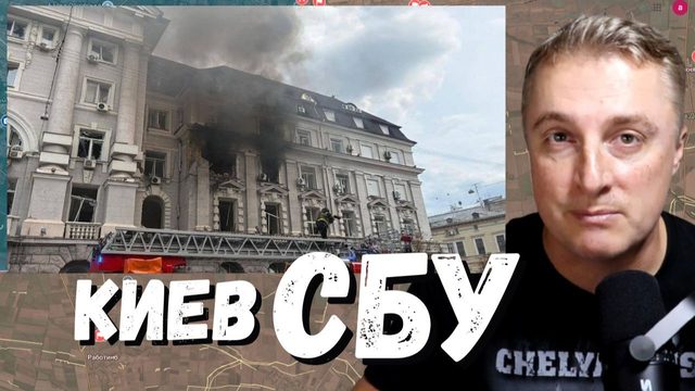 Украинский фронт - удар по СБУ в центре Киева в офис главы Поклада. Украина исчезает. 04.09.26