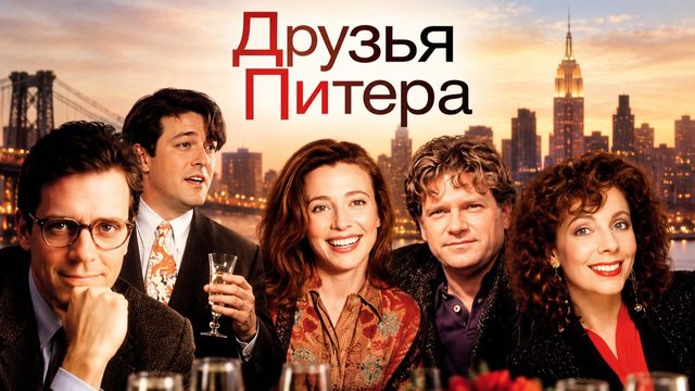 Друзья Питера | Peter’s Friends (1992)