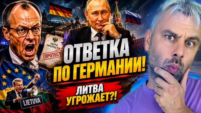 РОССИЯ НАНОСИТ ОТВЕТНЫЙ УДАР ПО ГЕРМАНИИ! | ЛИТВА ПЫТАЕТСЯ «УГРОЖАТЬ»!