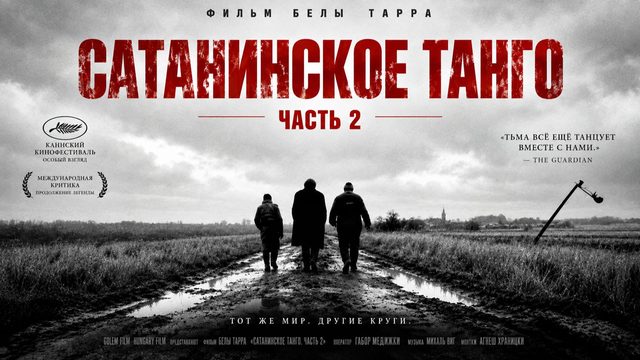 Сатанинское танго | Sátántangó (1994) Часть 2
