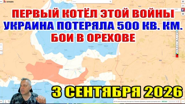 Первый котел этой войны! Украина теряет 500 кв. км.! Бои за Орехов! 3 сентября 2026
