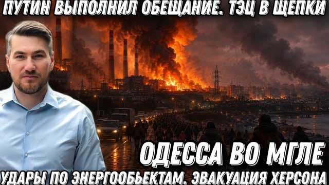 Путин выполнил обещание. ТЭЦ в щепки. Одесса во мгле. Удары по энергообъектам. Эвакуация Херсона.