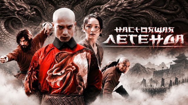Настоящая легенда | True Legend / Su Qi‑Er (2010)