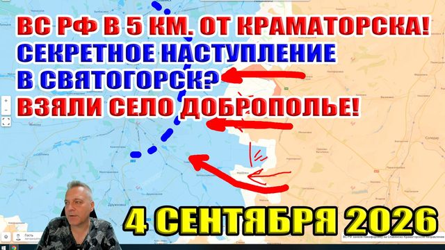 ВС РФ в 5 км. от Краматорска! Наступление на Святогорск? Взяли село Доброполье! 4 сентября 2026