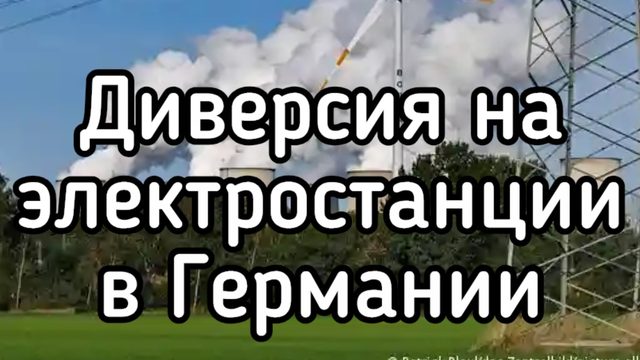 Диверсия на ТЭС в Германии. Четыре энергоблока вырубило из сети. Пожар на военном заводе