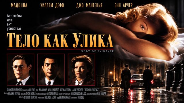 Тело как улика | Body of Evidence (1993)