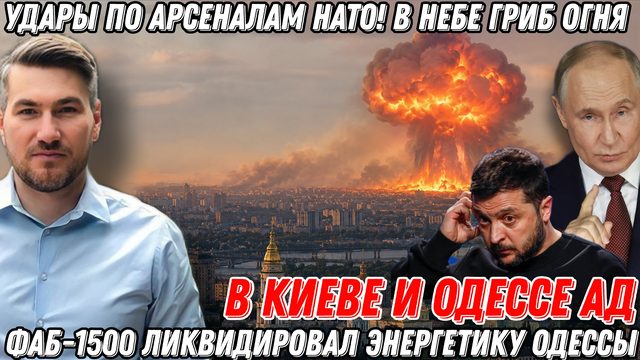В Киеве  АД! Новые удары по арсеналам НАТО! В небе гриб огня и дыма! ФАБ-1500 ликвидировал штаб.
