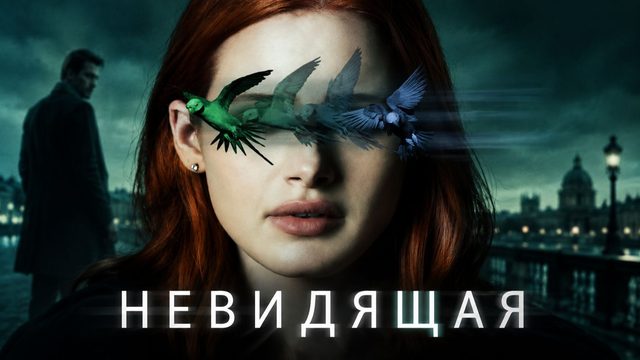 Невидящая | Sightless (2020)