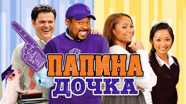 Папина дочка | College Road Trip (2008)