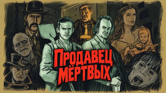 Продавец мёртвых | I Sell the Dead (2008)
