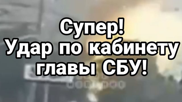 СУПЕР УДАР ПО КАБИНЕТУ ГЛАВЫ СБУ