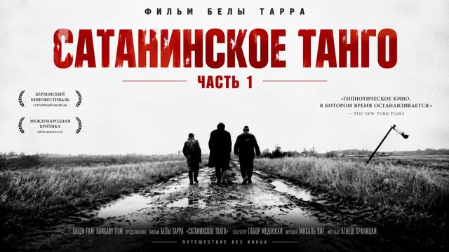 Сатанинское танго | Sátántangó (1994) Часть 1