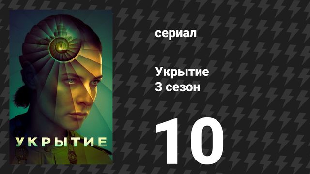 Укрытие 3 сезон 10 серия «Трой» (сериал, 2026)