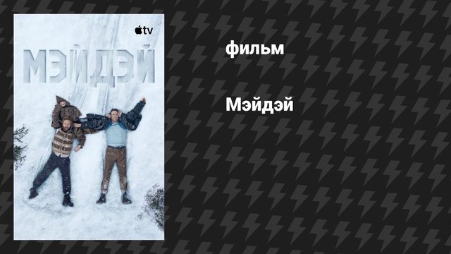 Мэйдэй (фильм, 2026)