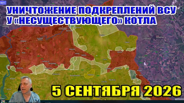 Уничтожение подкреплений ВСУ у "несуществующего" котла... 5 сентября 2026