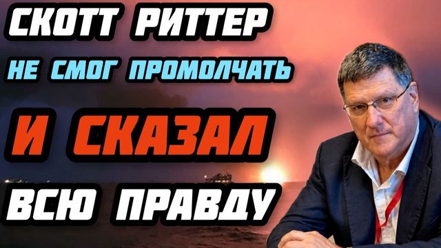 Скотт Риттер не смог промолчать, и сказал всю правду