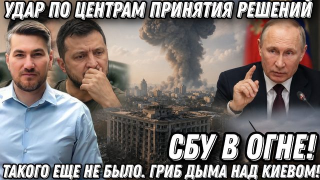 Такого еще не было. Гриб дыма над Киевом! Удар по центрам принятия решений. СБУ в огне. Корабли на.