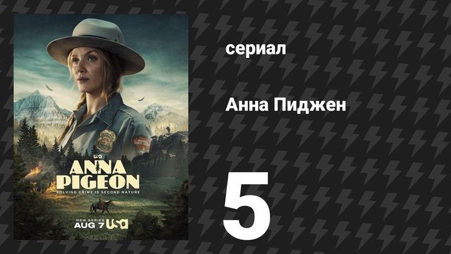 Анна Пиджен 5 серия «Верёвка» (сериал, 2026)