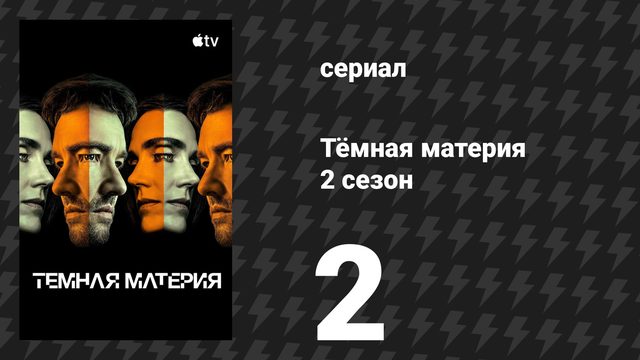 Тёмная материя 2 сезон 2 серия «Идеальный мир» (сериал, 2026)