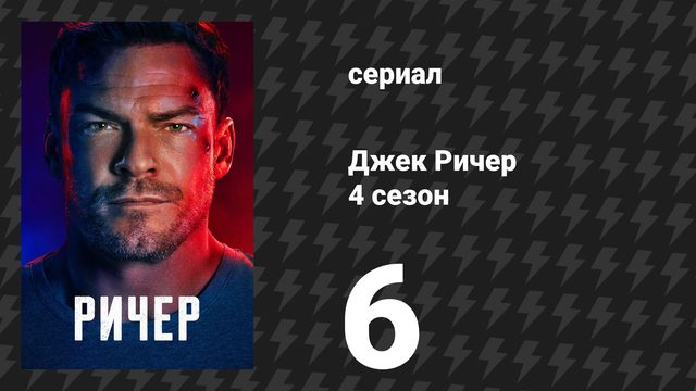 Джек Ричер 4 сезон 6 серия «Плам не везёт» (сериал, 2026)