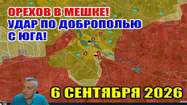 Орехов в МЕШКЕ! Удар по Доброполью с юга! 6 сентября 2026