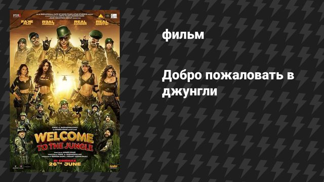 Добро пожаловать в джунгли (фильм, 2026)