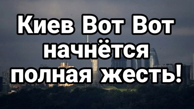 КИЕВ ВОТ ВОТ НАЧНЕТСЯ!
