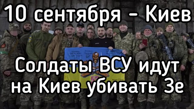 ‼️ Солдат ВСУ громит режим Зеленского. Побратимы идут на Киев 10 сентября. Вооруженное восстание