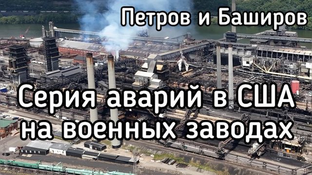 Горят и взрываются американские военные заводы. Под откос - два состава Пентагона. Кто мстит Трампу