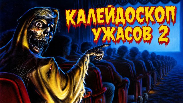 Калейдоскоп ужасов 2 | Creepshow 2 (1987)