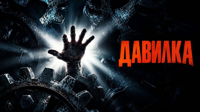 Давилка | The Mangler (1995)