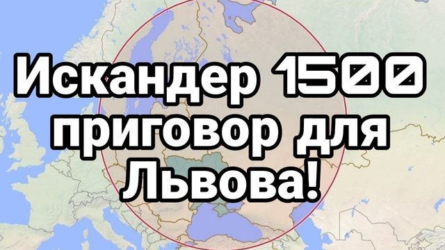 ИСКАНДЕР 1500 ПРИГОВОР ДЛЯ ЛЬВОВА
