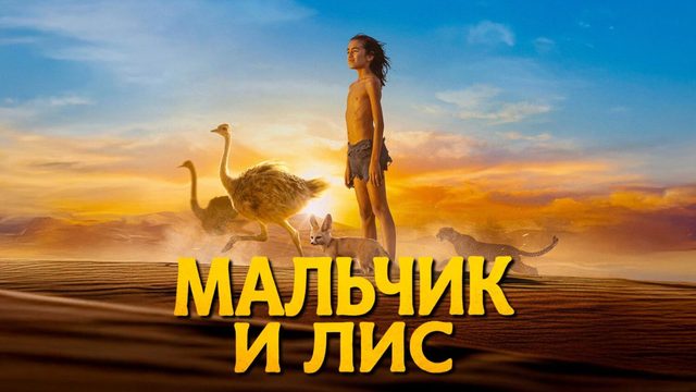 Мальчик и лис | L'enfant du désert (2026)