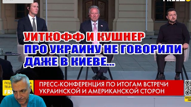 Виткоф и Кушнер про Украину не говорили даже в Киеве...