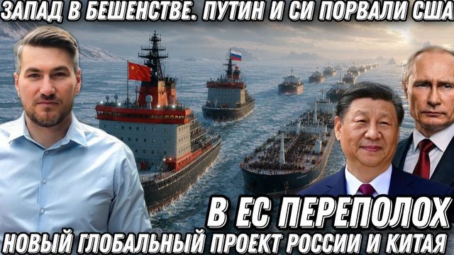 В ЕС переполох. Запад в бешенстве. Путин и Си порвали США. Новый глобальный проект России и Китая