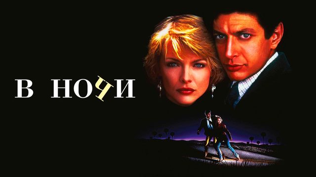 В ночи | Into the Night (1985)