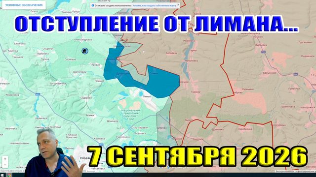 Отступление от Лимана! Сводки с фронта 7 сентября 2026