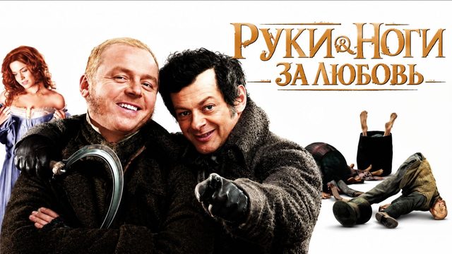 Руки‑ноги за любовь | Burke & Hare (2010)