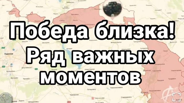 ПОБЕДА БЛИЗКА! РЯД ВАЖНЫХ МОМЕНТОВ