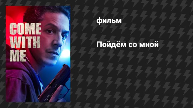 Пойдём со мной (фильм, 2026)