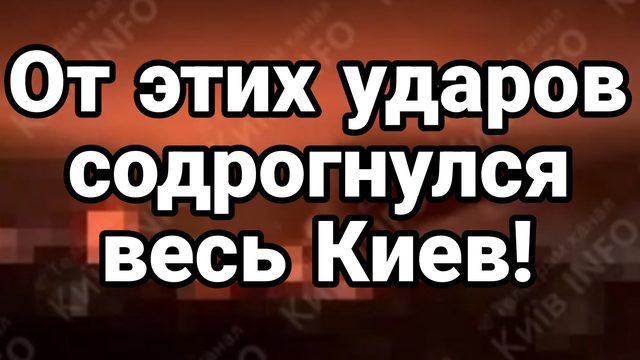 ОТ ЭТИХ УДАРОВ СОДРОГНУЛСЯ ВЕСЬ КИЕВ! ПРИЛЁТЫ ВОЗМЕЗДИЯ