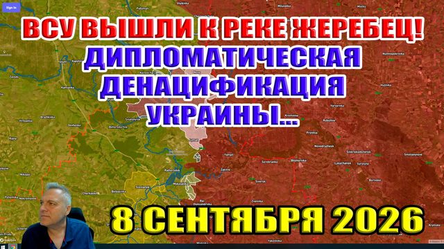 ВСУ вышли к реке Жеребец! Дипломатическая денацификация Украины... 8 сентября 2026