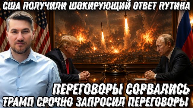 США получили шокирующий ответ Путина. Трамп срочно запросил переговоры. Перемирие сорвалось.