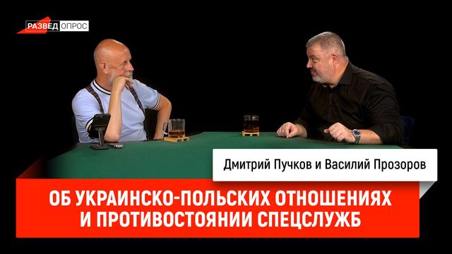 Об украинско-польских отношениях и противостоянии спецслужб