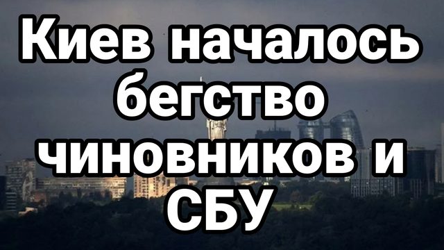 КИЕВ НАЧАЛОСЬ БЕГСТВО ЧИНОВНИКОВ И СБУ